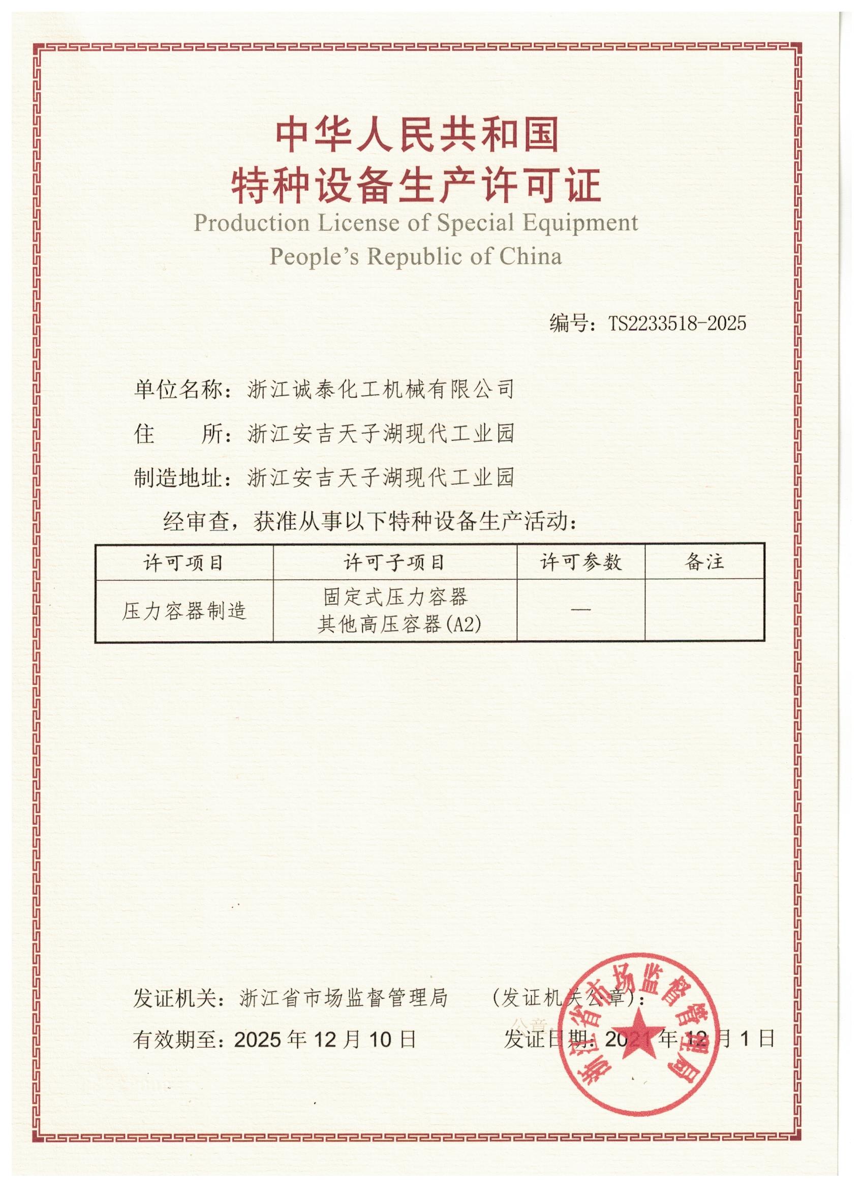 特種設(shè)備制造許可證(含設(shè)計(jì))